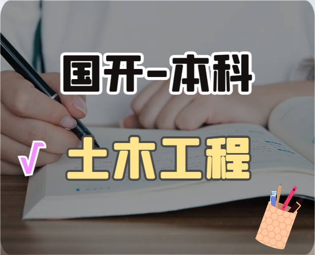 土木工程(本科)